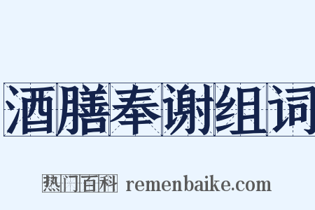 酒膳奉谢组词是什么意思的图片
